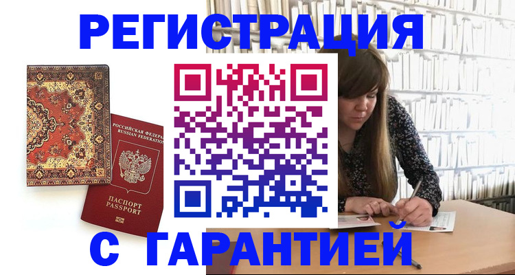 прописка законно в Ноябрьске