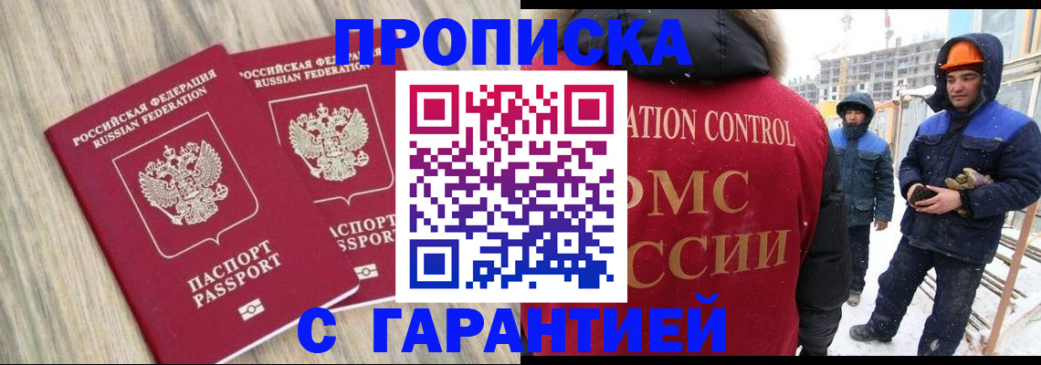прописка законно в Ноябрьске